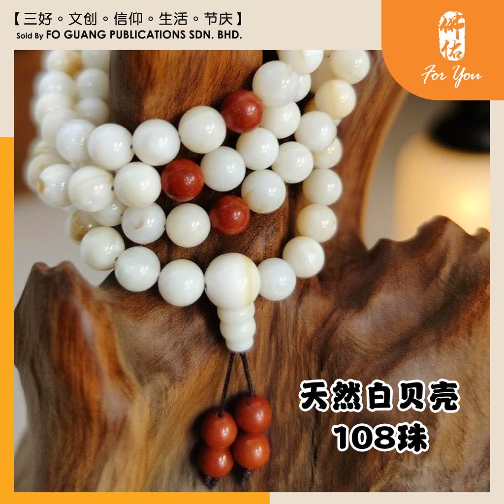 天然白贝壳108珠（9mm）