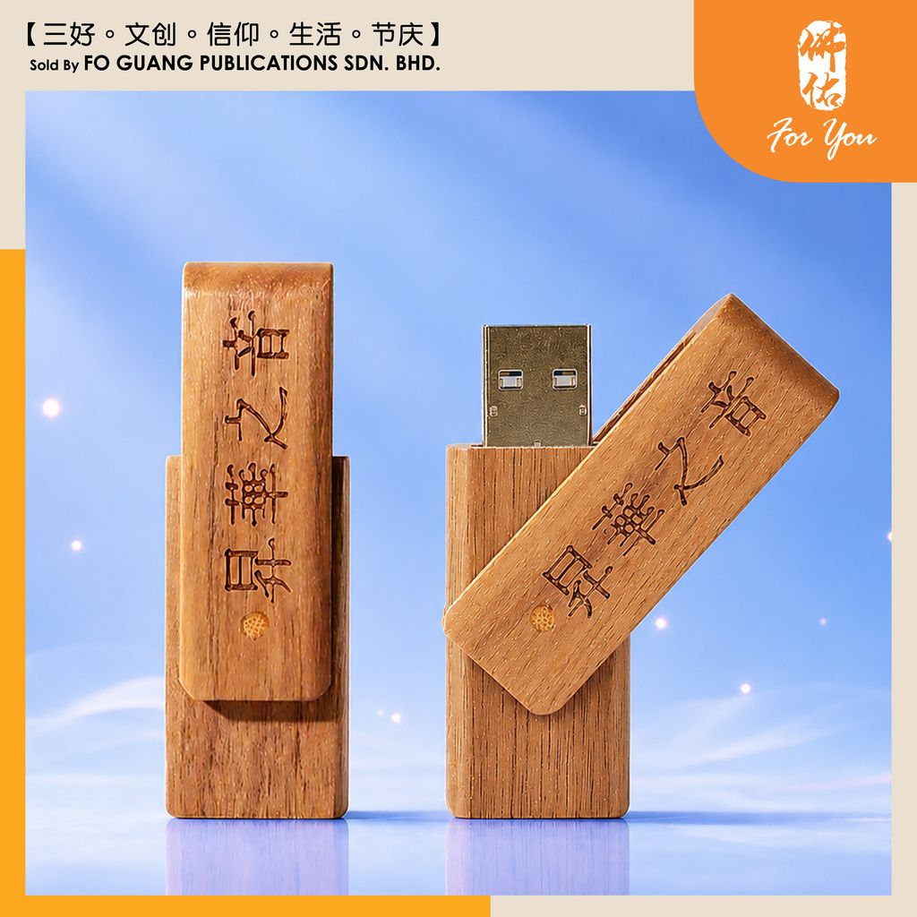 昇华之音 - USB