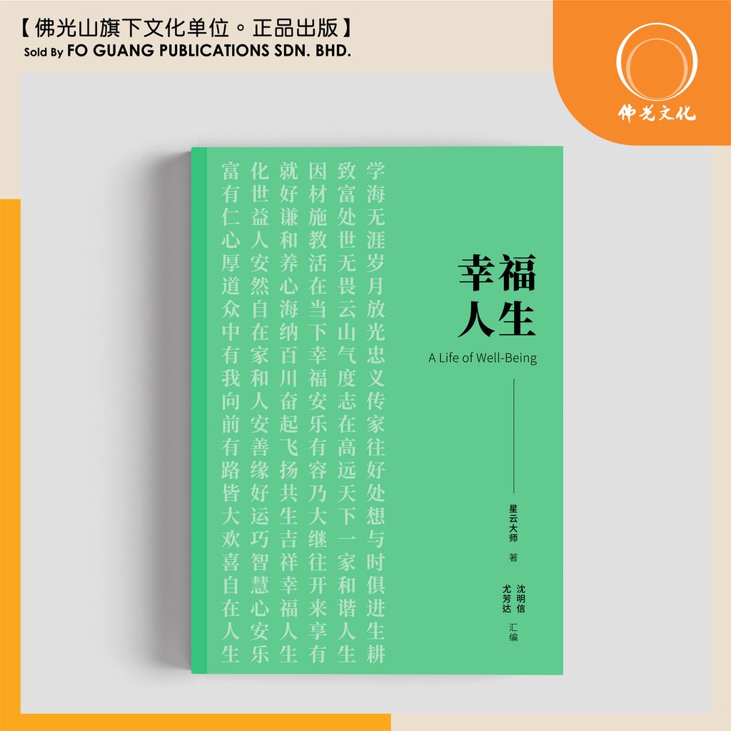 幸福人生
