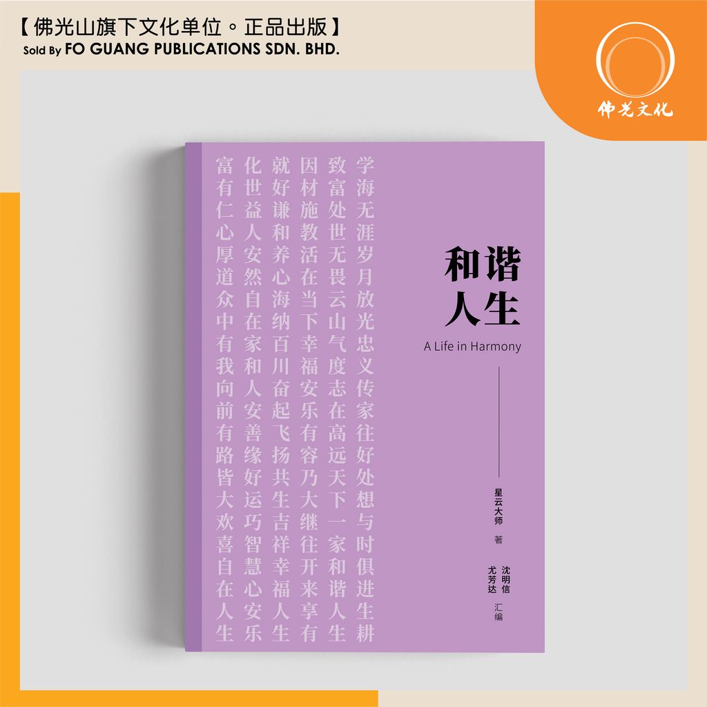 和谐人生