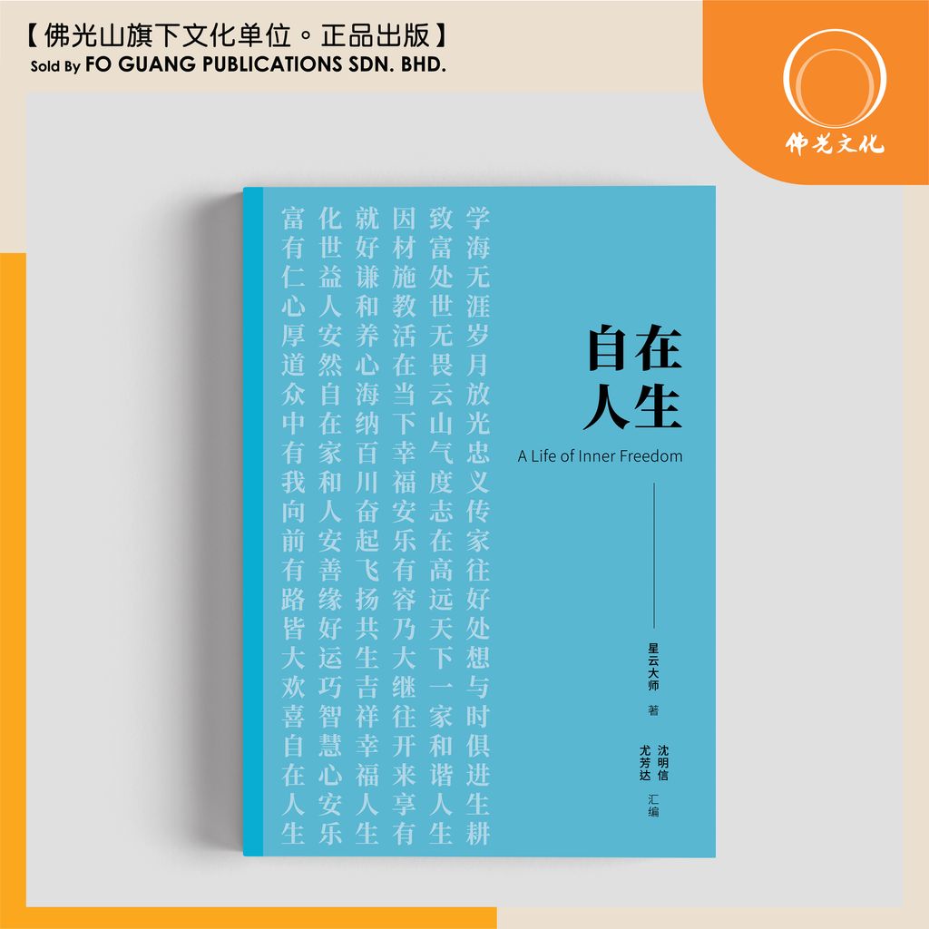 自在人生