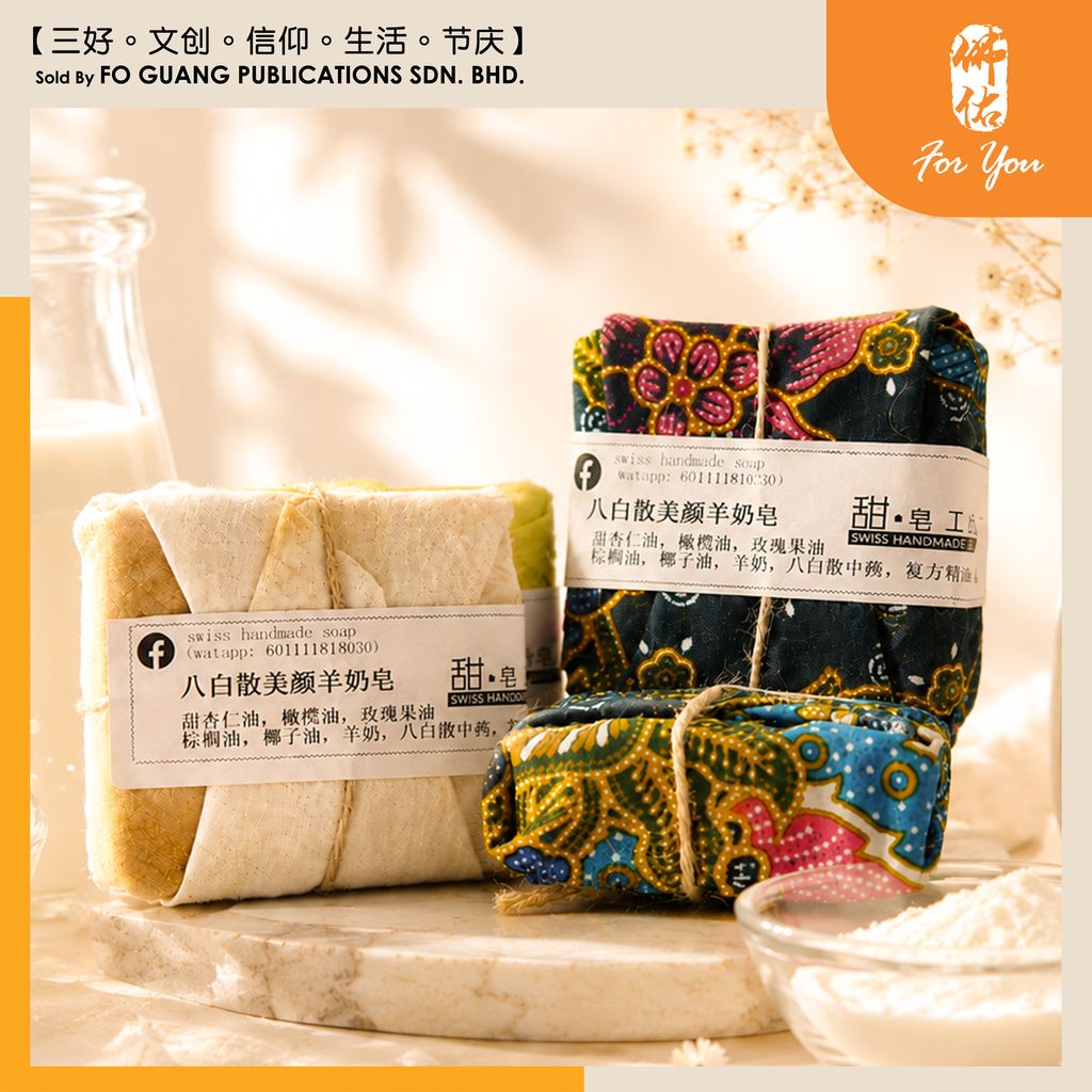 八白散羊奶皂