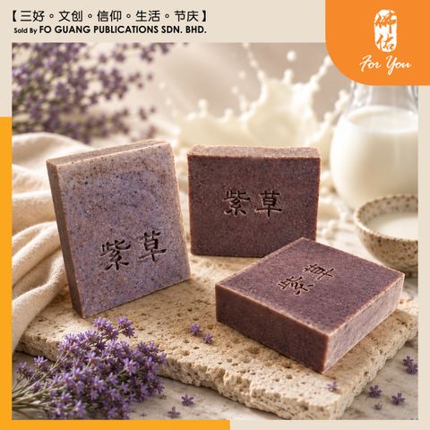 紫草羊奶皂 2