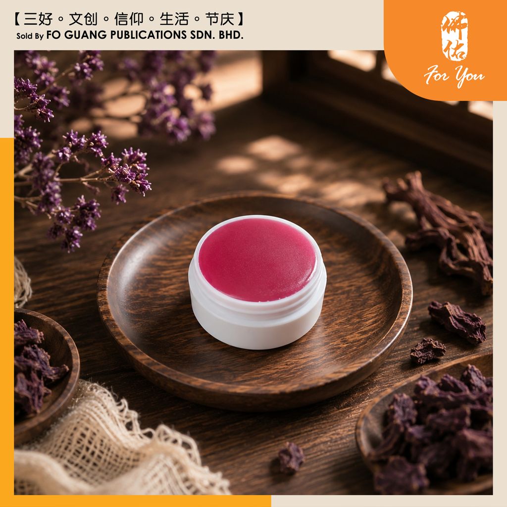 紫草膏 2