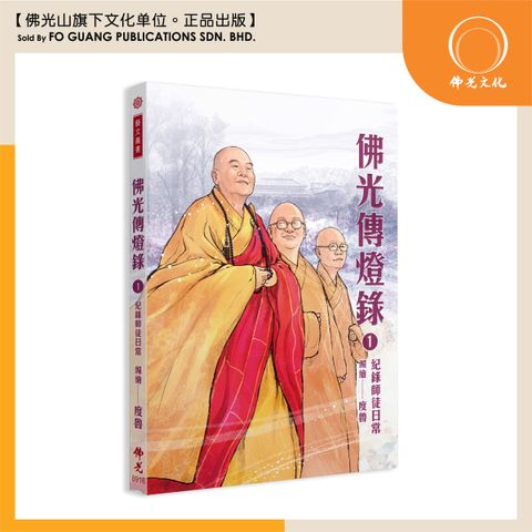 佛光傳燈錄.1.記錄師徒日常 封面