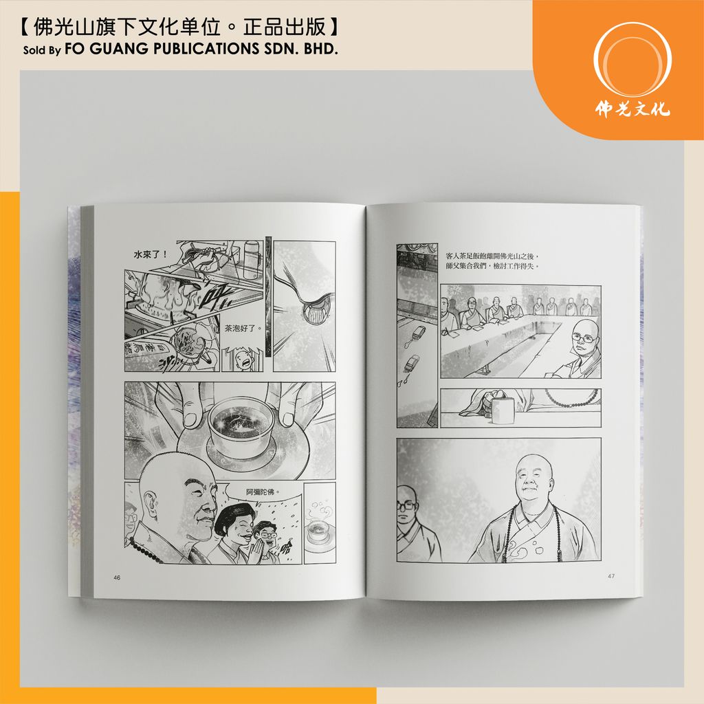 佛光傳燈錄.1.記錄師徒日常 内页
