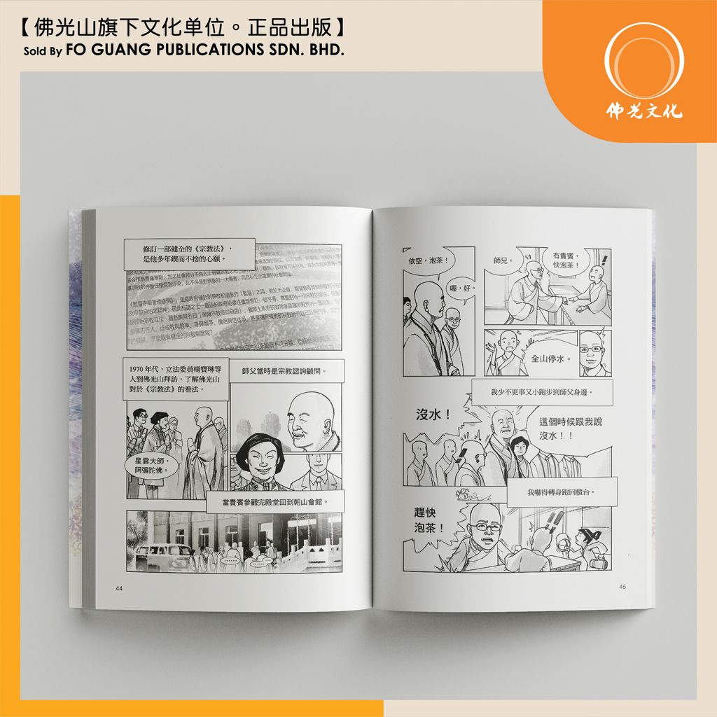 佛光傳燈錄.1.記錄師徒日常 内页 2