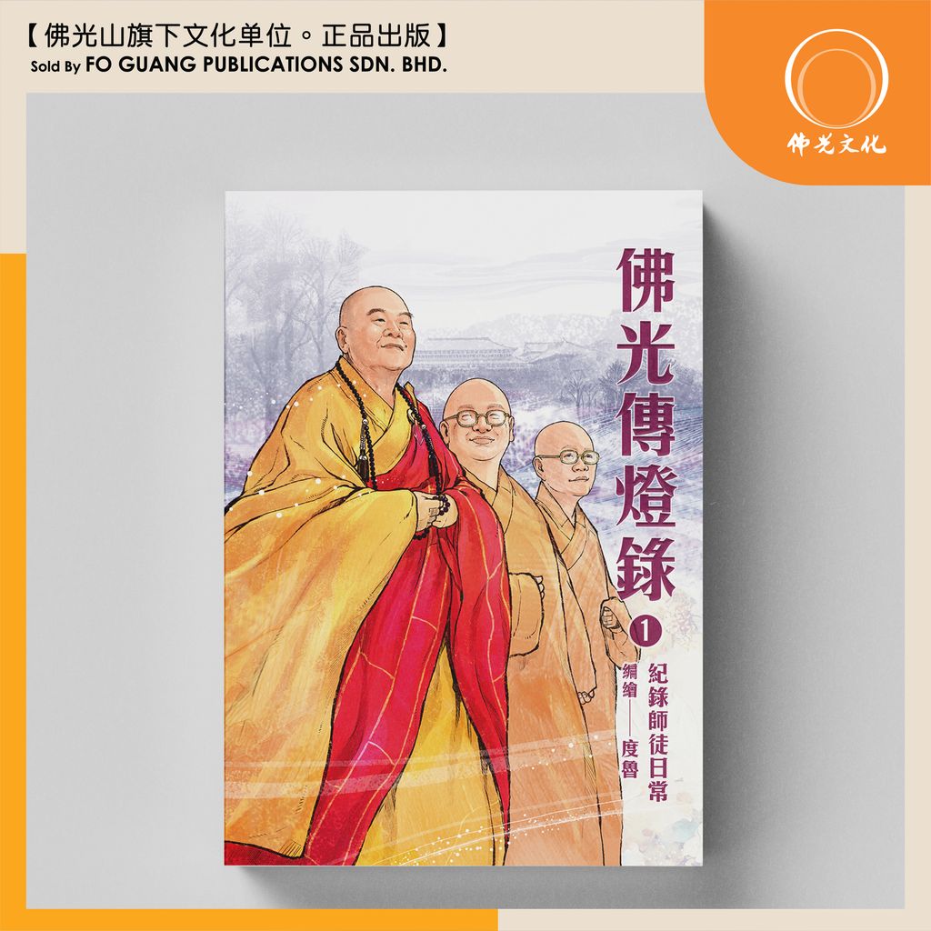 佛光傳燈錄.1.記錄師徒日常 封面 1