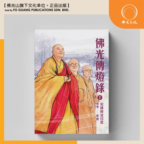 佛光傳燈錄.1.記錄師徒日常 封面 1