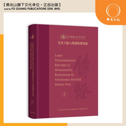 星雲大師人間佛教傳燈錄 2 - 英文版 封面