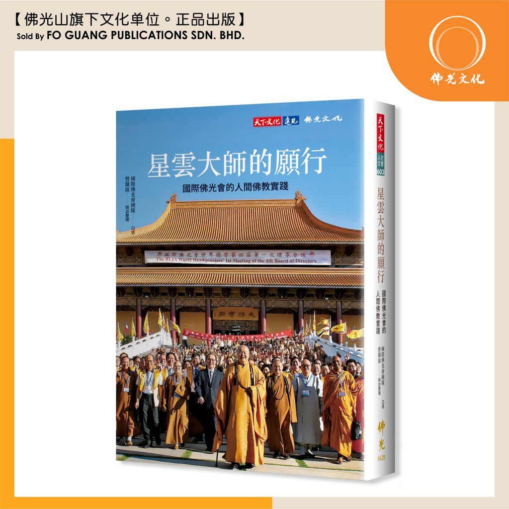 星雲大師的願行：國際佛光會的人間佛教實踐 template