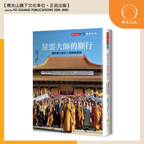 星雲大師的願行：國際佛光會的人間佛教實踐 template