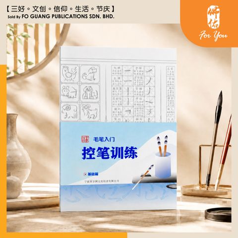 控笔训练