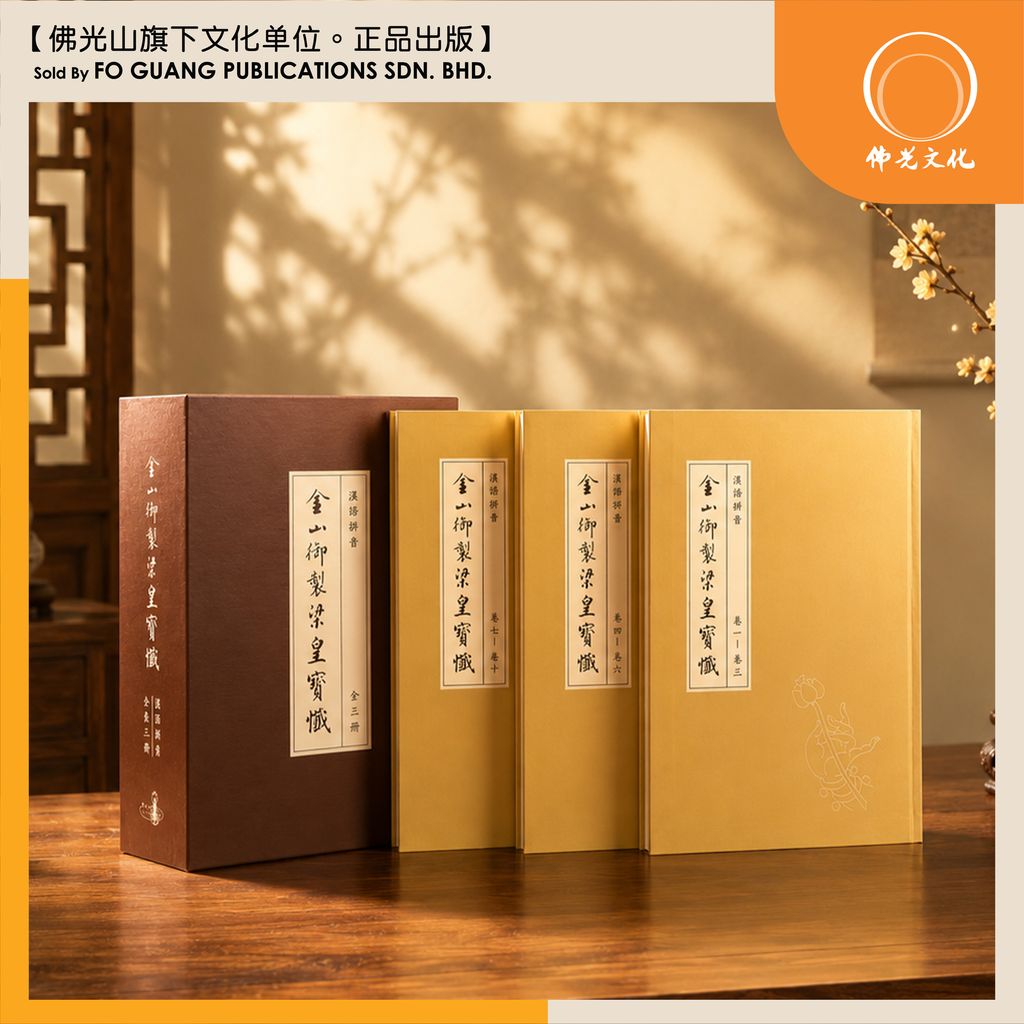 金山御製梁皇寶懺经本 3