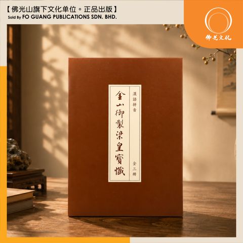 金山御製梁皇寶懺经本