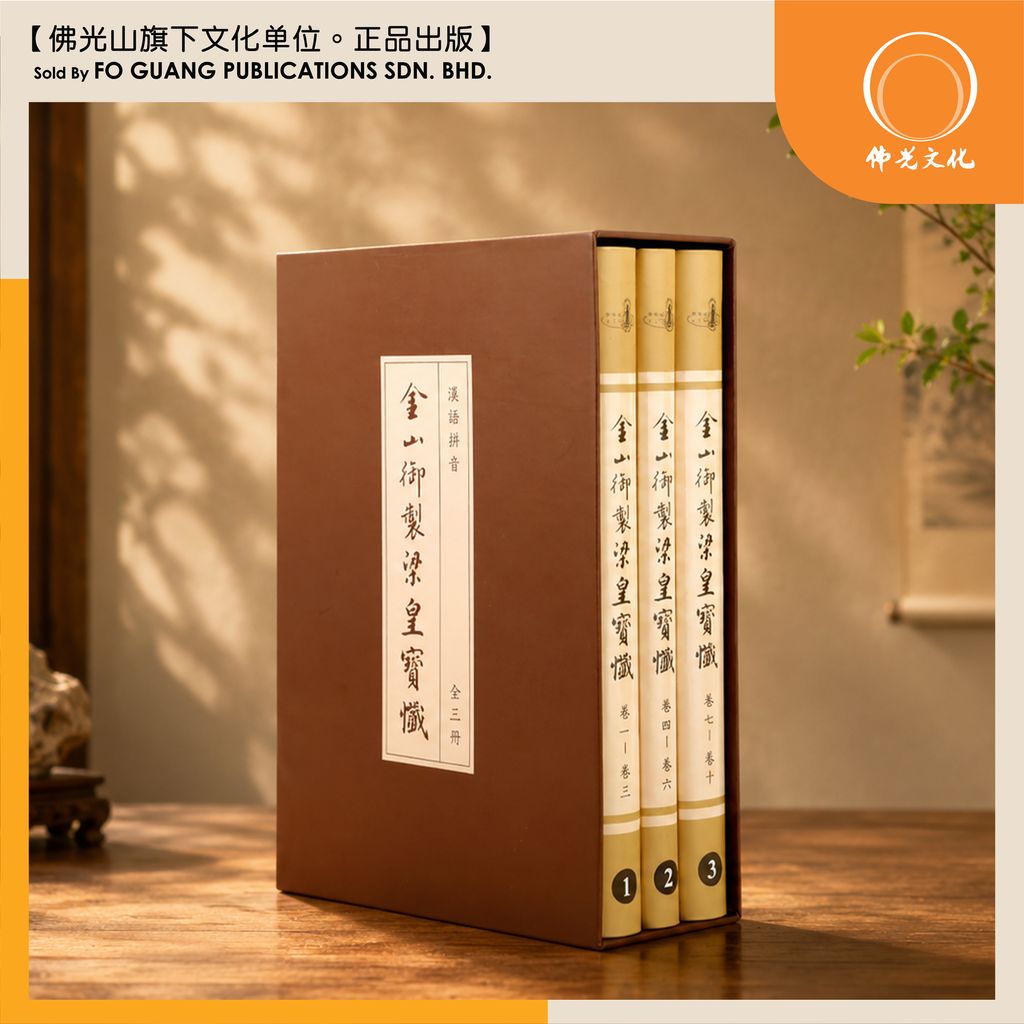金山御製梁皇寶懺经本 2