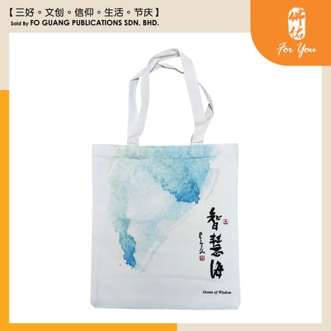 智慧海帆布袋