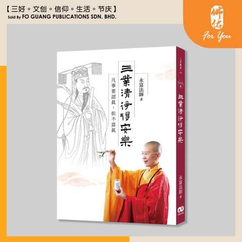 三业清净得安乐 封面
