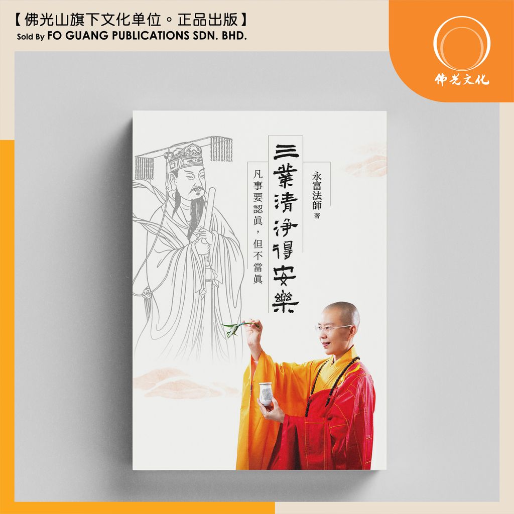 三业清净得安乐 封面 1