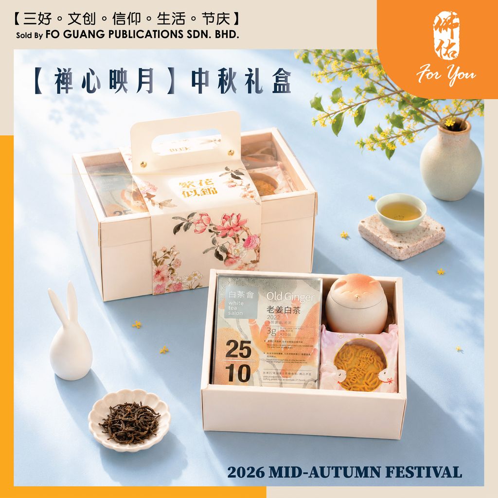 【禪心映月】 中秋礼盒