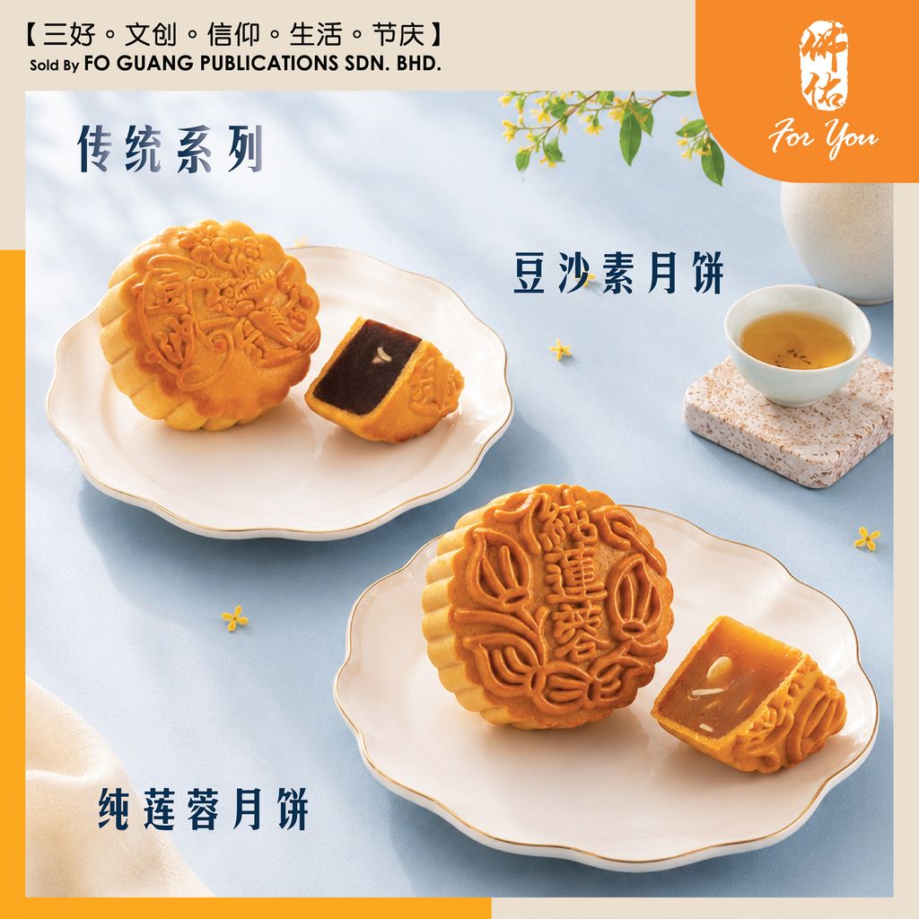 【禪心映月】 中秋礼盒 (传统系列-月饼)