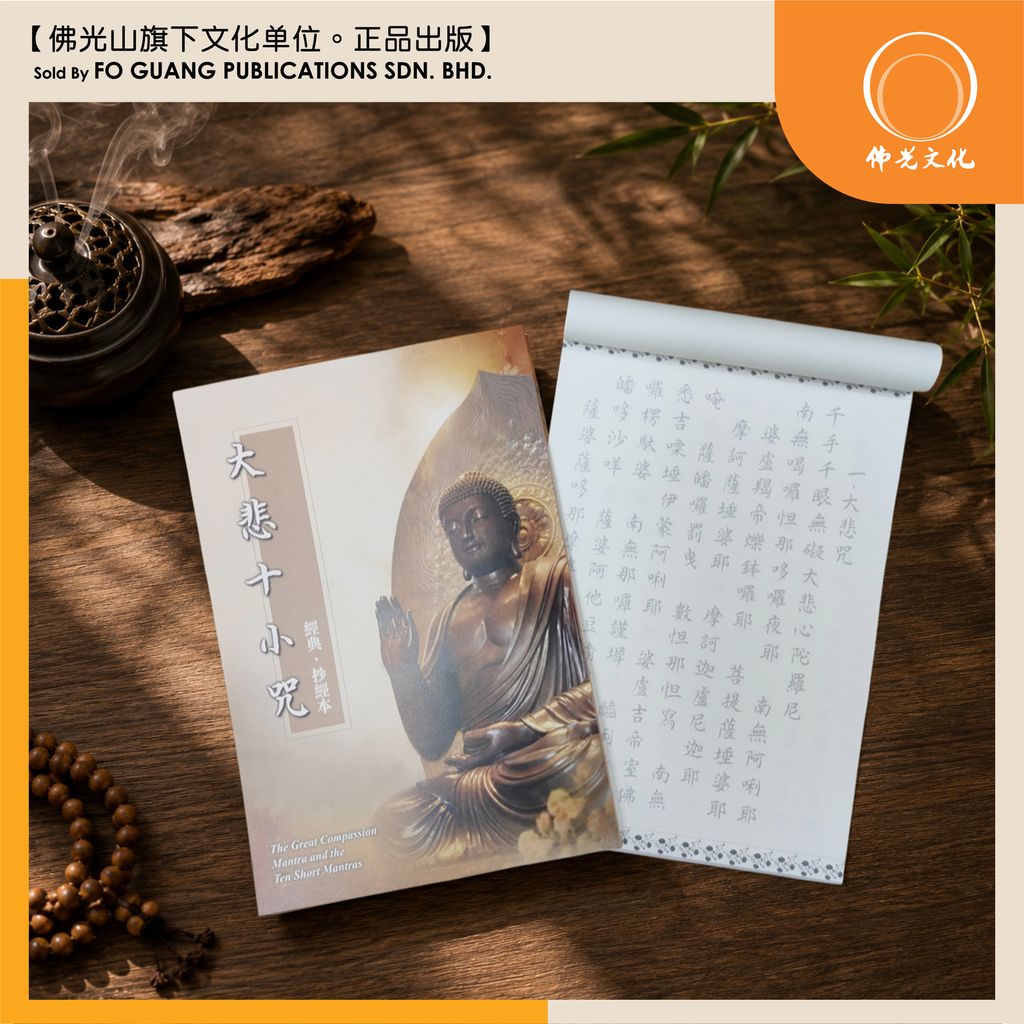 大悲十小咒 4