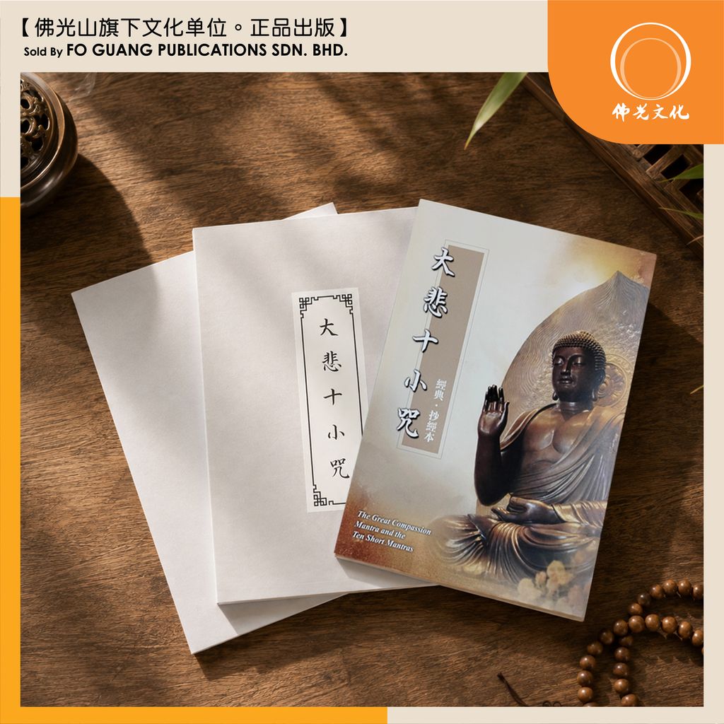 大悲十小咒 3