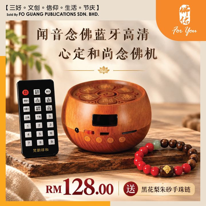 闻音念佛蓝牙高清念佛机 template