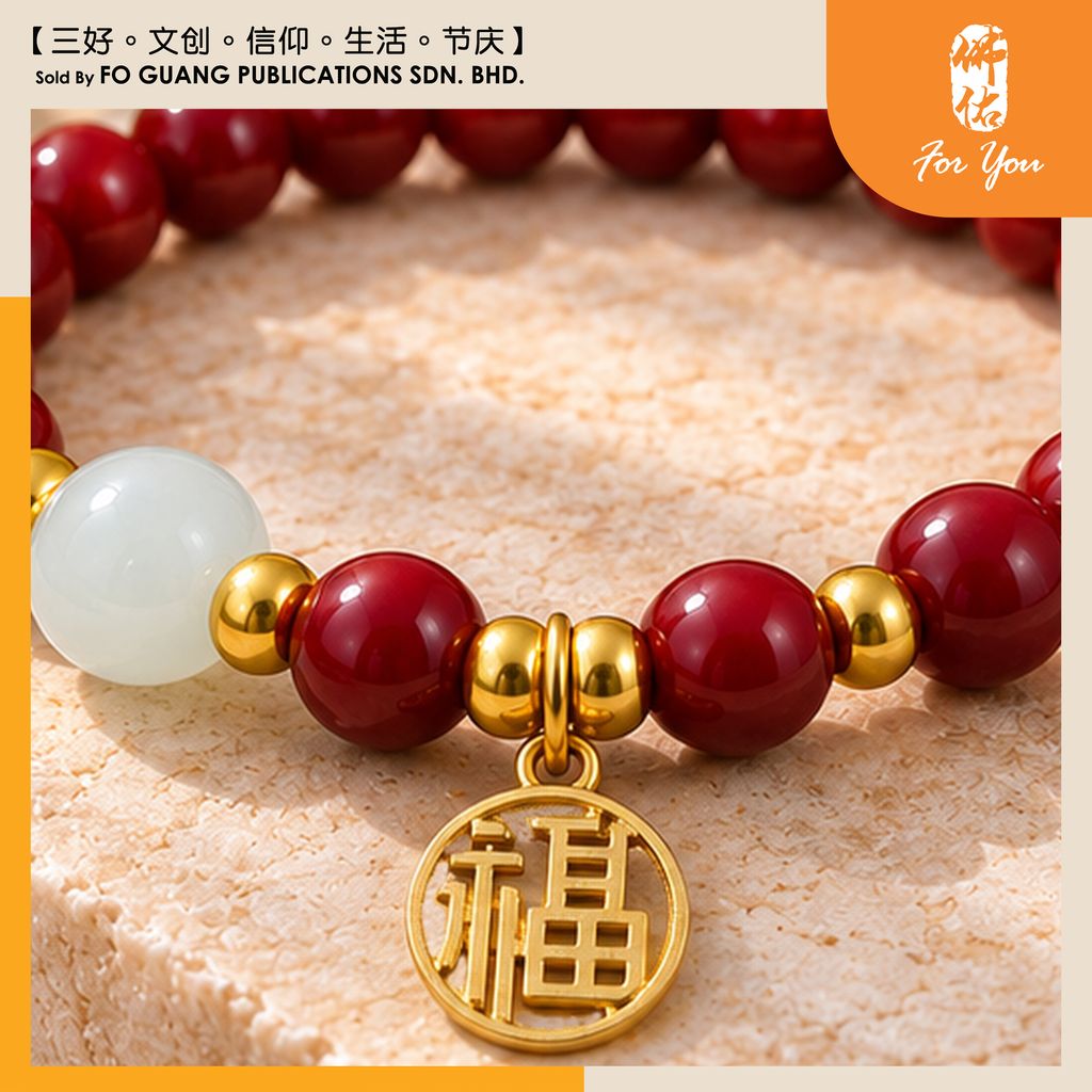 琉璃手珠（福） 2