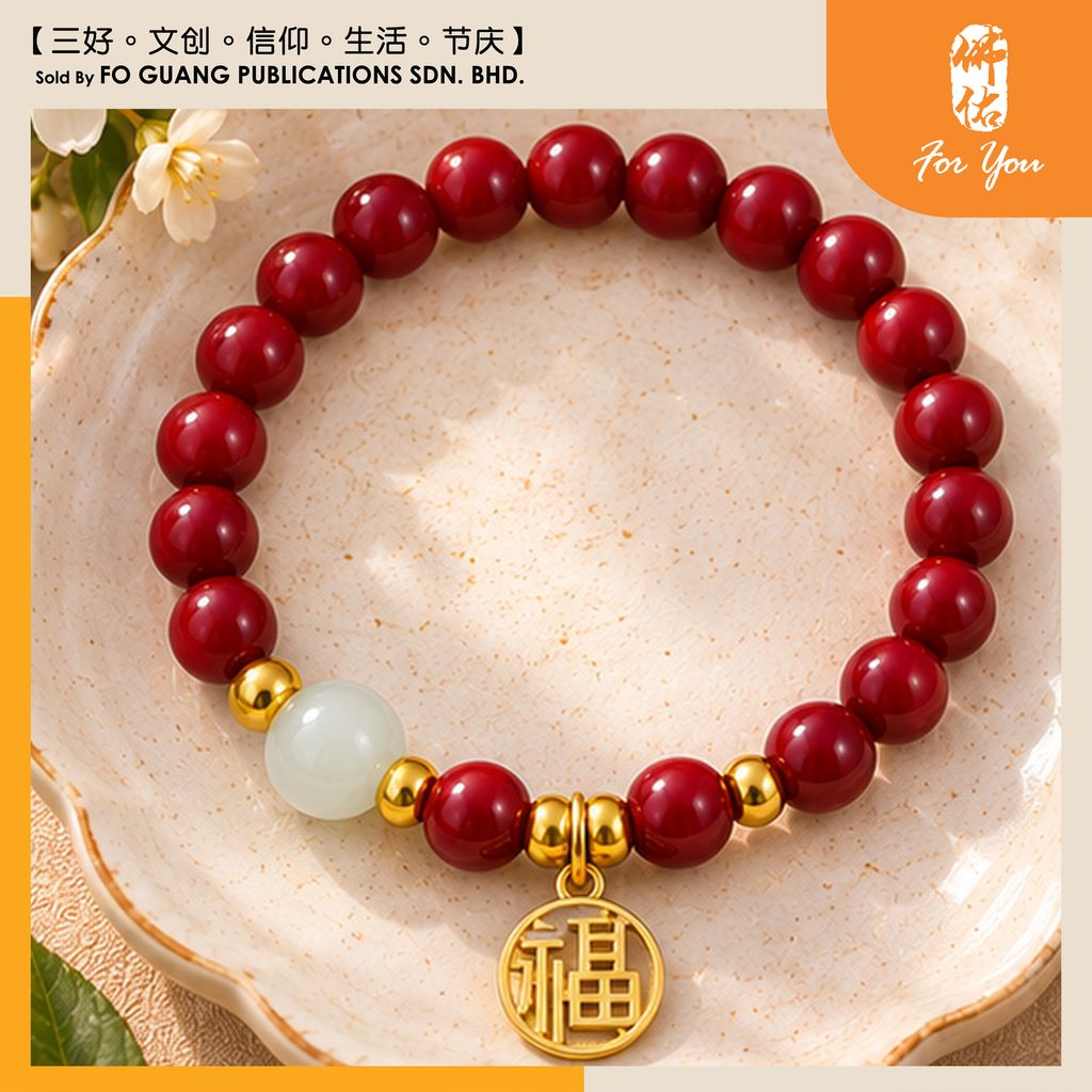 琉璃手珠（福）