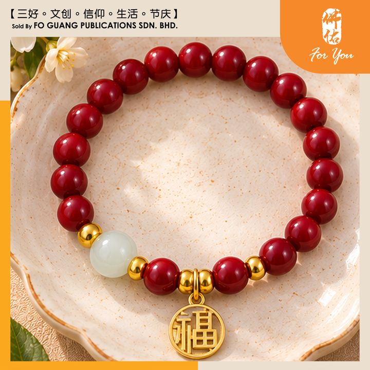 琉璃手珠（福）