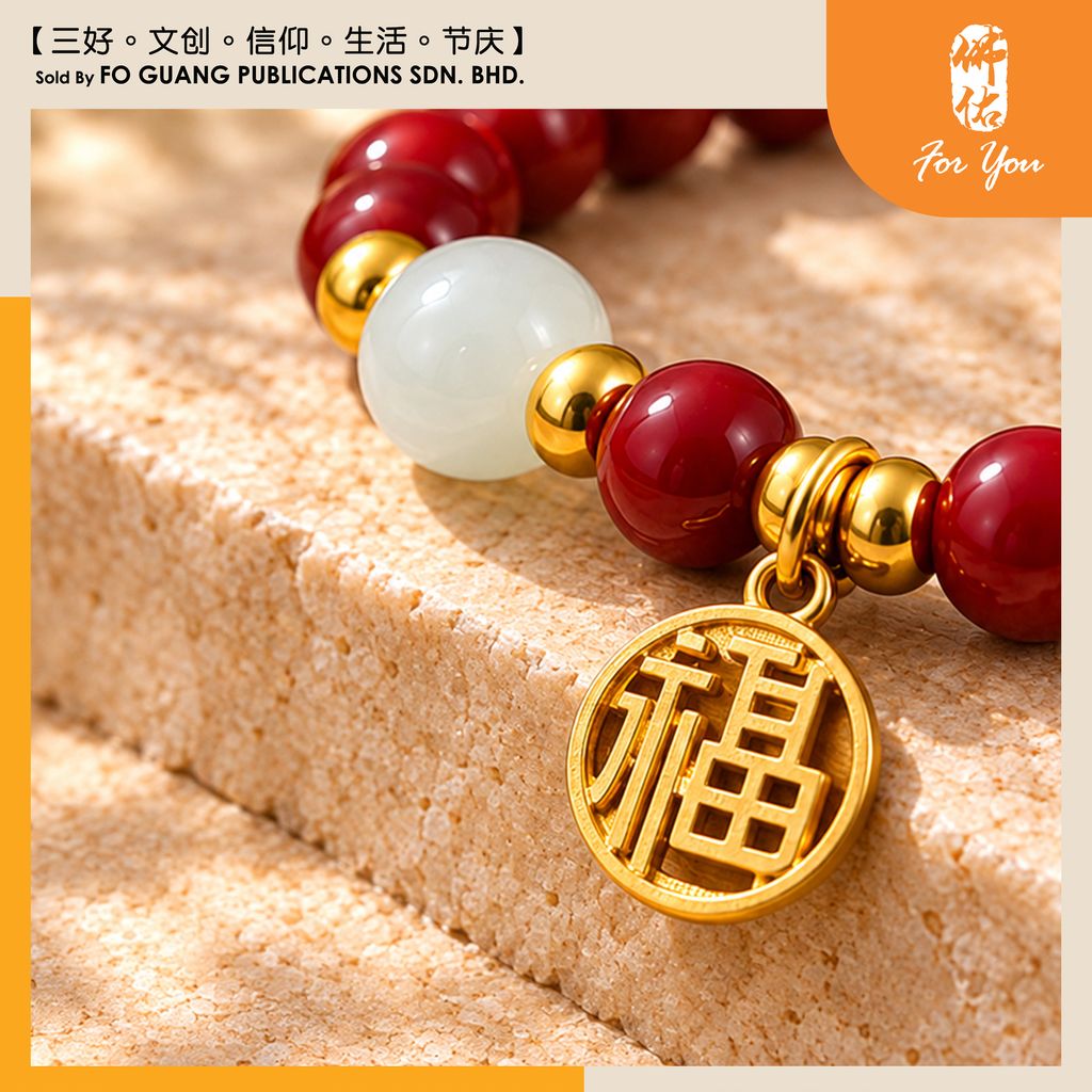 琉璃手珠（福） 3