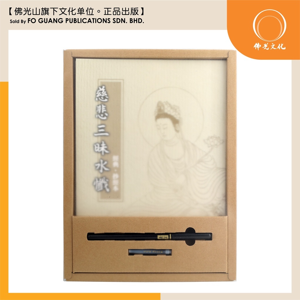 佛光文化) 慈悲三昧水忏抄经本The Compassionate Samadhi Water