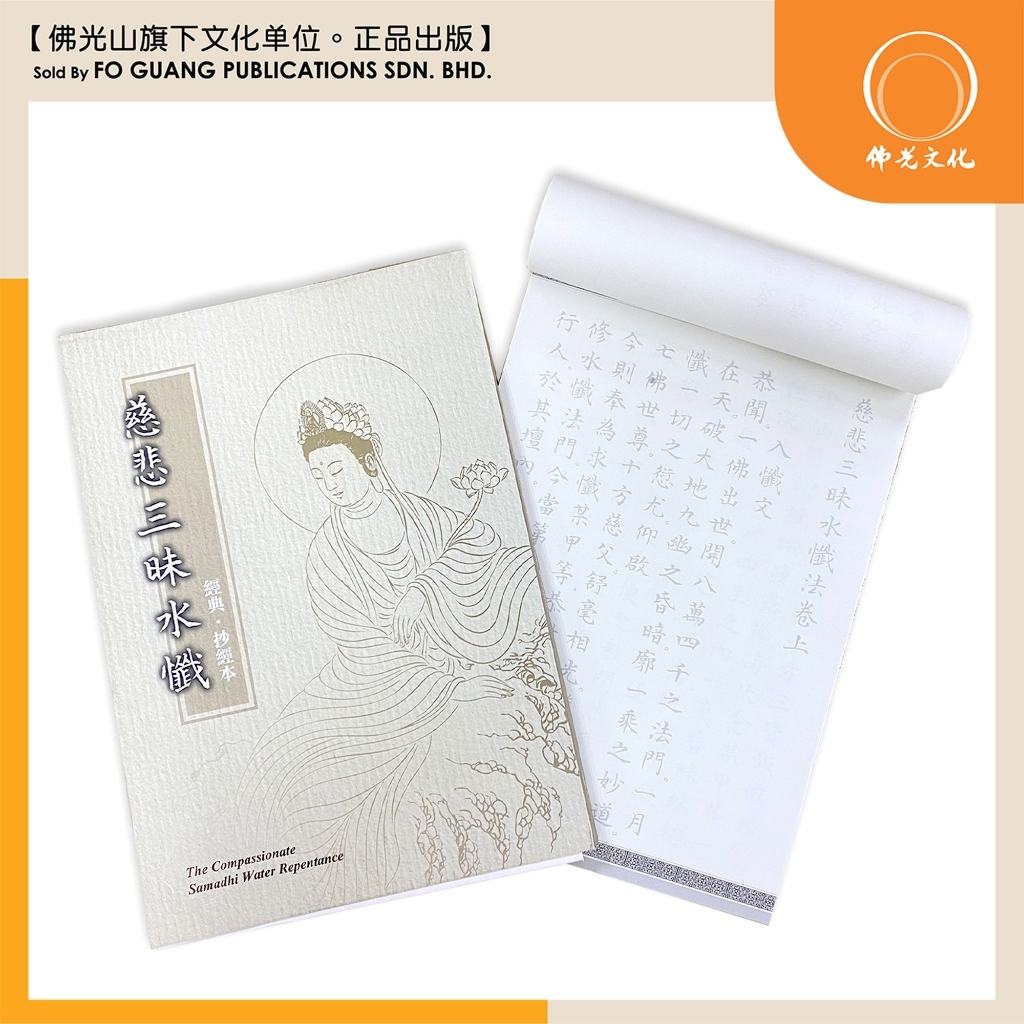 佛光文化) 慈悲三昧水忏抄经本The Compassionate Samadhi Water