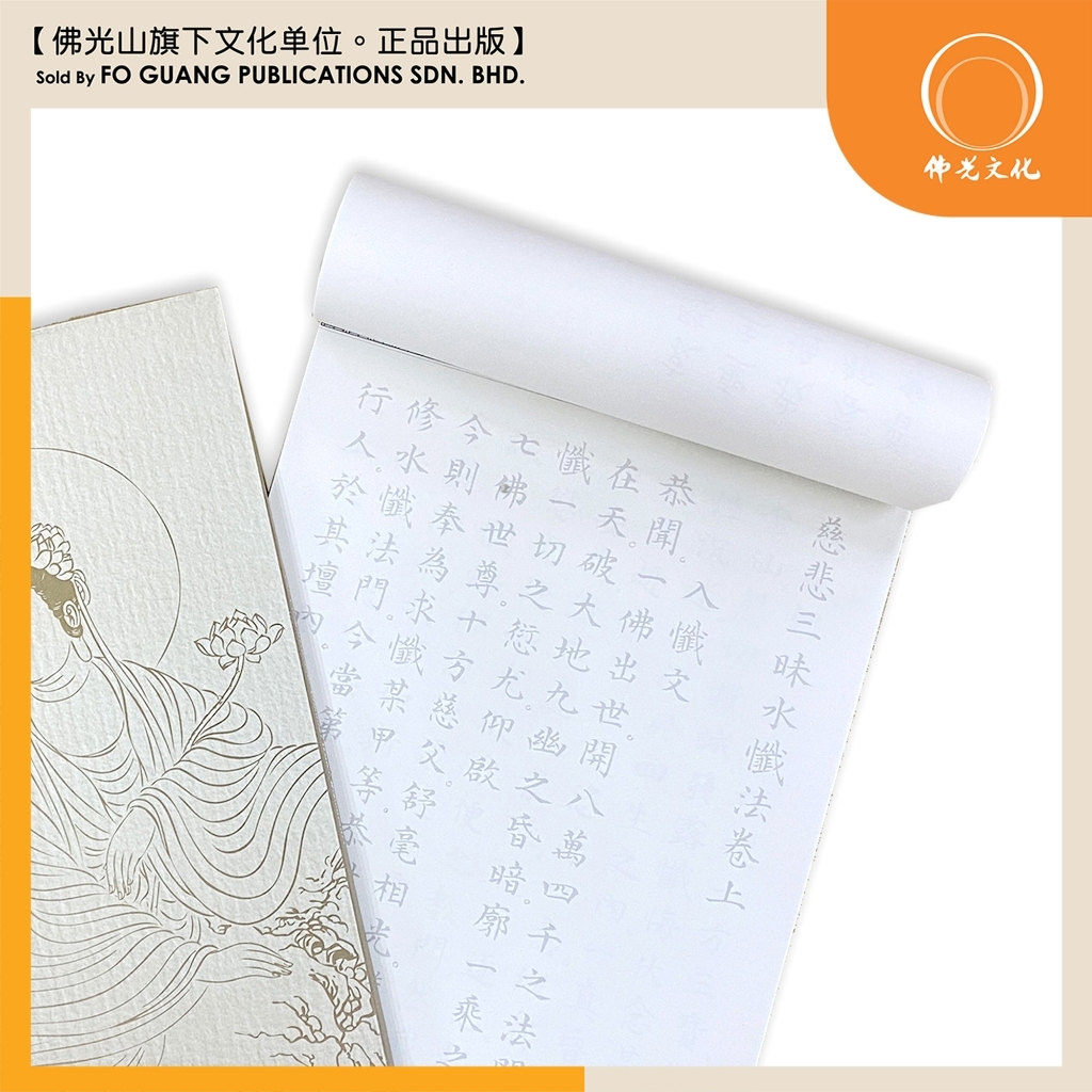 佛光文化) 慈悲三昧水忏抄经本The Compassionate Samadhi Water