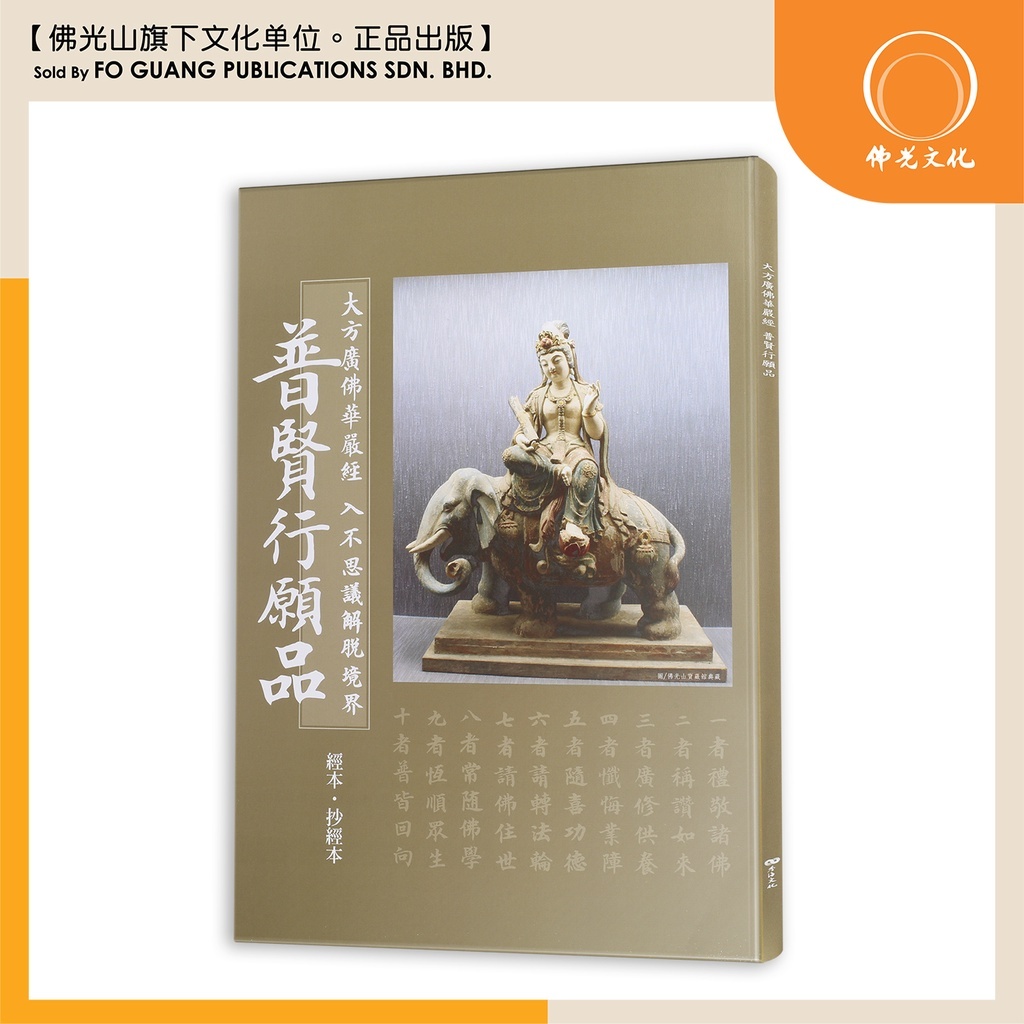 佛光文化】【抄经本】大方广佛华严经普贤行愿品【星云大师】【台湾出版