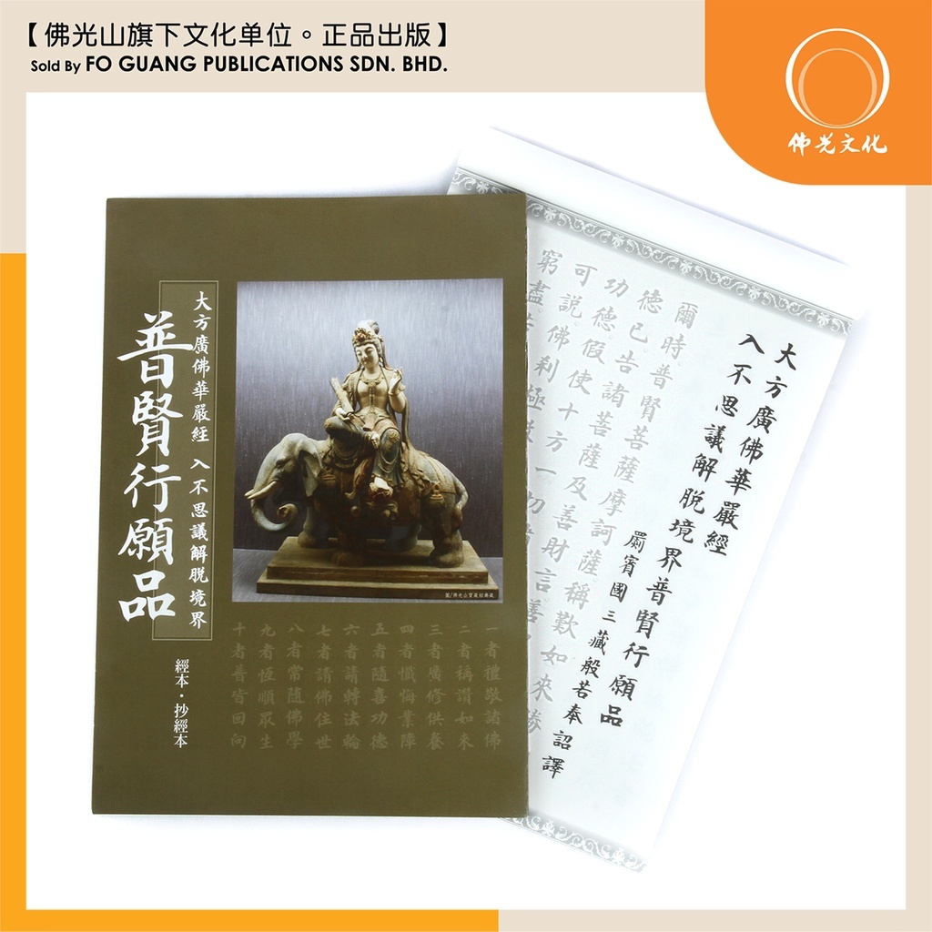 佛光文化】【抄经本】大方广佛华严经普贤行愿品【星云大师】【台湾出版