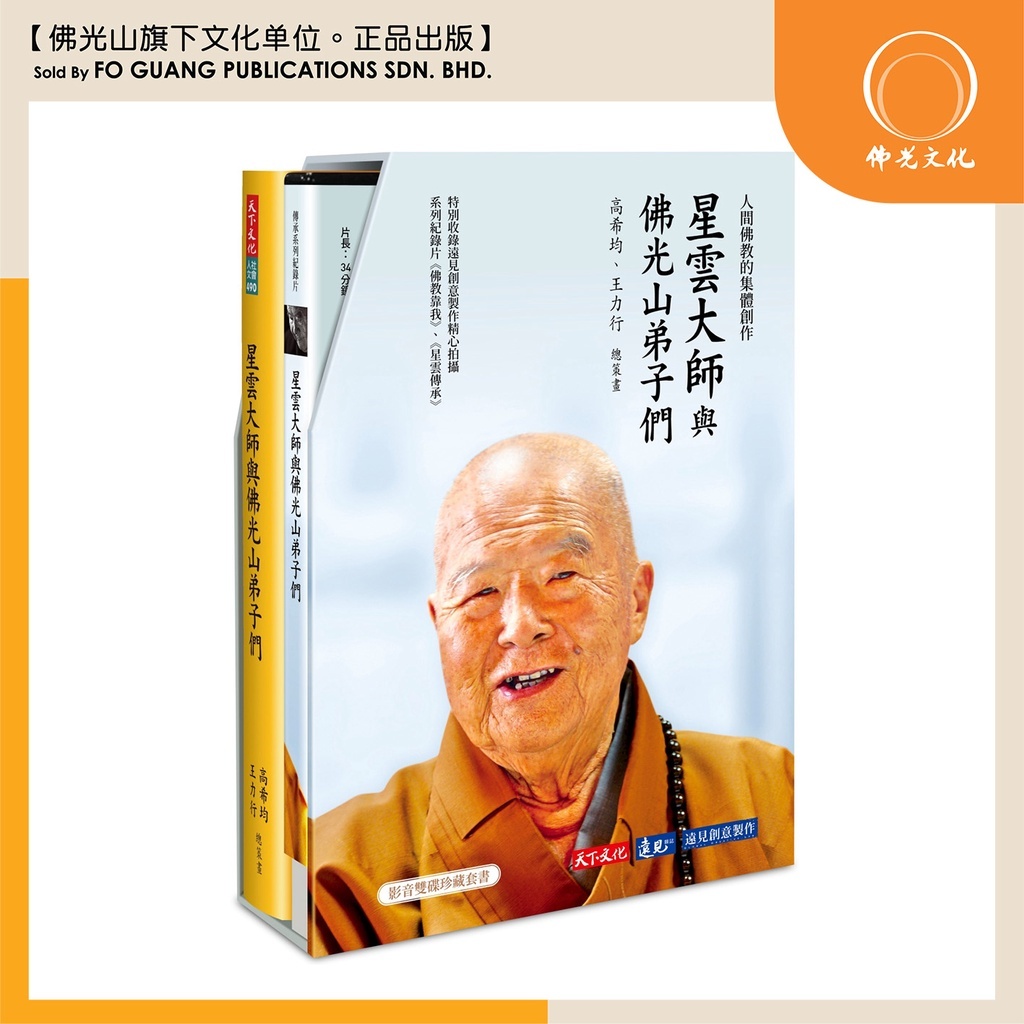 佛光文化】星云大师与佛光山弟子们【影音双碟珍藏套书】【高希均】【王