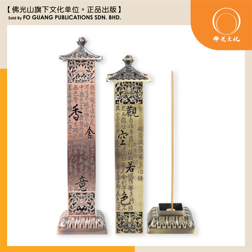佛佑】般若心经立香塔炉（铜）【立香塔】【现货速发】 – Fo Guang