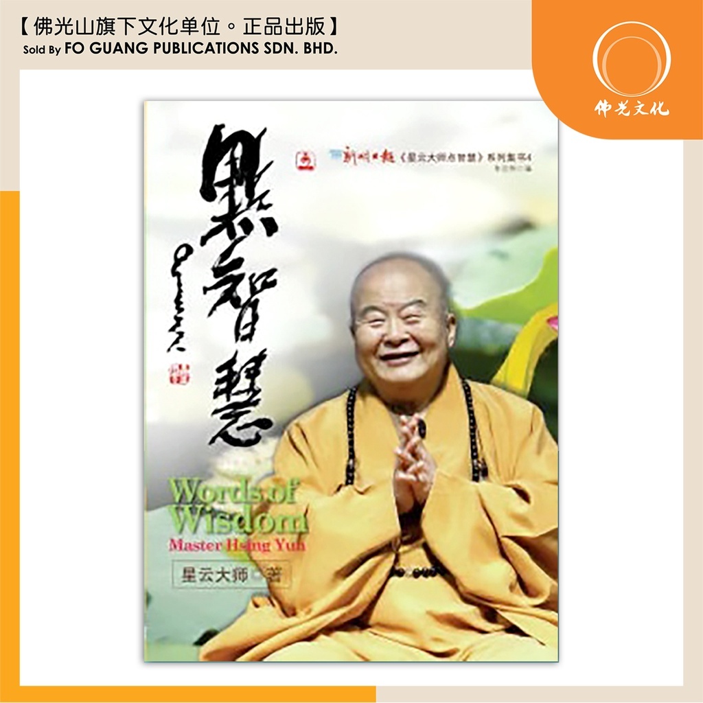 佛光文化】点智慧【佛教书籍】【星云大师】【现货速发】 – Fo Guang