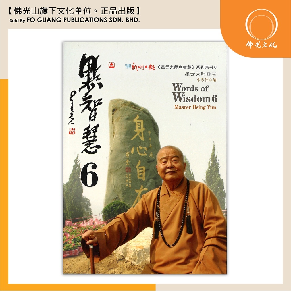 佛光文化】点智慧【佛教书籍】【星云大师】【现货速发】 – Fo Guang