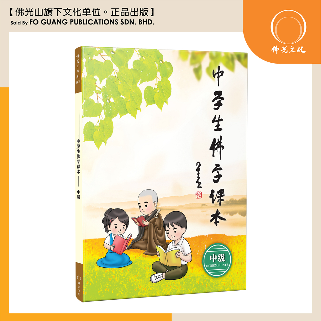 泉州犬鳴山主 大僧正 東條仁進老師 【瑞雲】 掛軸 佛表具上質 星雲大師全集5】金剛經講話淨心行善法無高下分第二十三(1)-人間通訊社