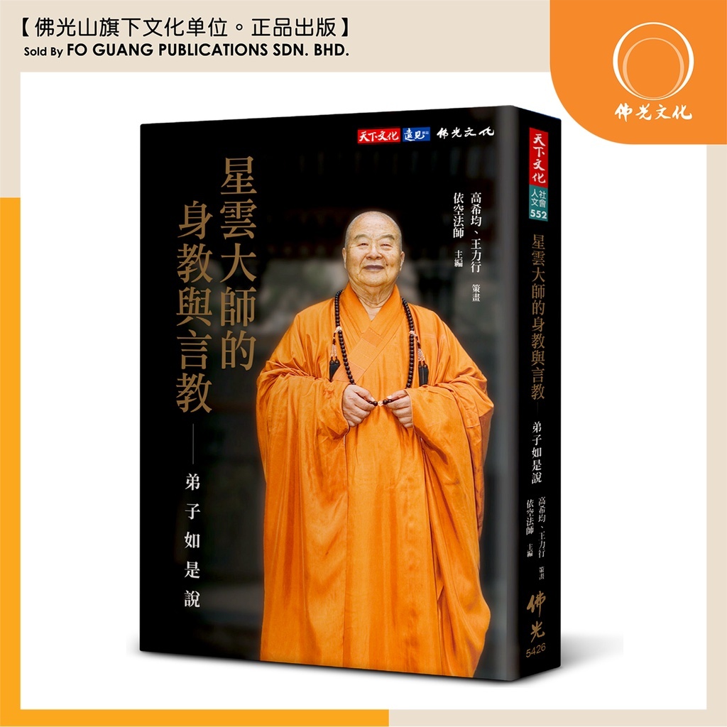 佛光文化】星云大师的身教与言教：弟子如是说【台湾书籍】【生活佛法