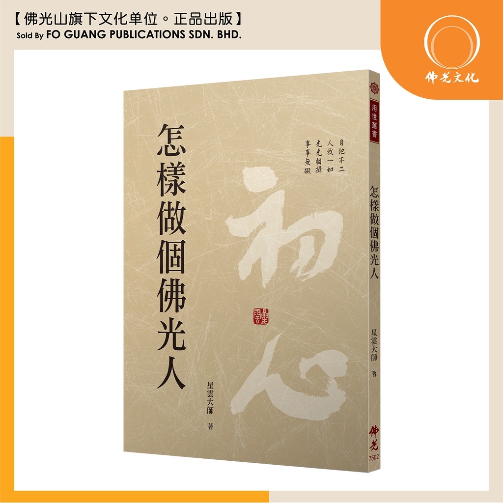 佛光文化】怎样做个佛光人【星云大师】【台湾书籍】【现货速发】 – Fo