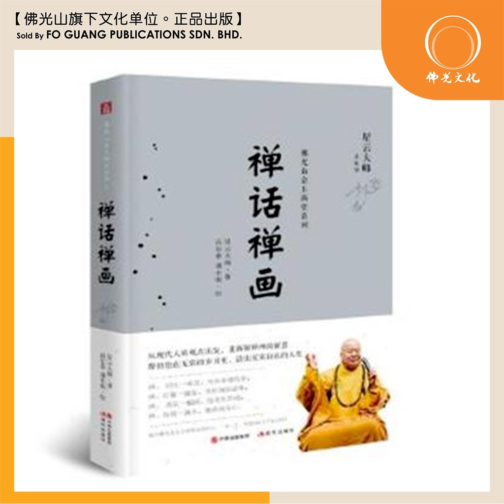 佛光文化】星云说喻中英对照版(1) Bodhi Light Tales : Volume 1 佛光文化】星云说喻中英对照版(1) Bodhi Light Tales : Volume 1