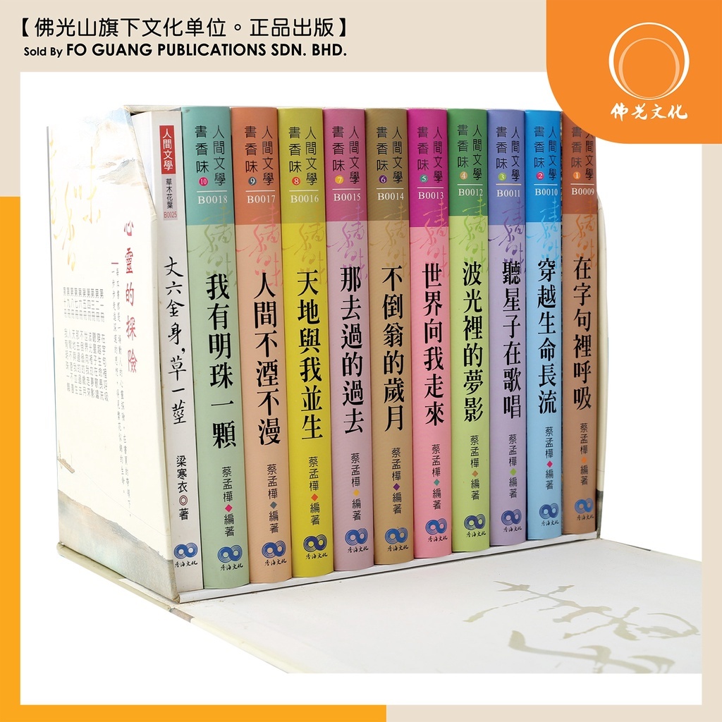 佛光文化】书香味系列套书【蔡孟桦主编】【台湾书籍】【现货速发