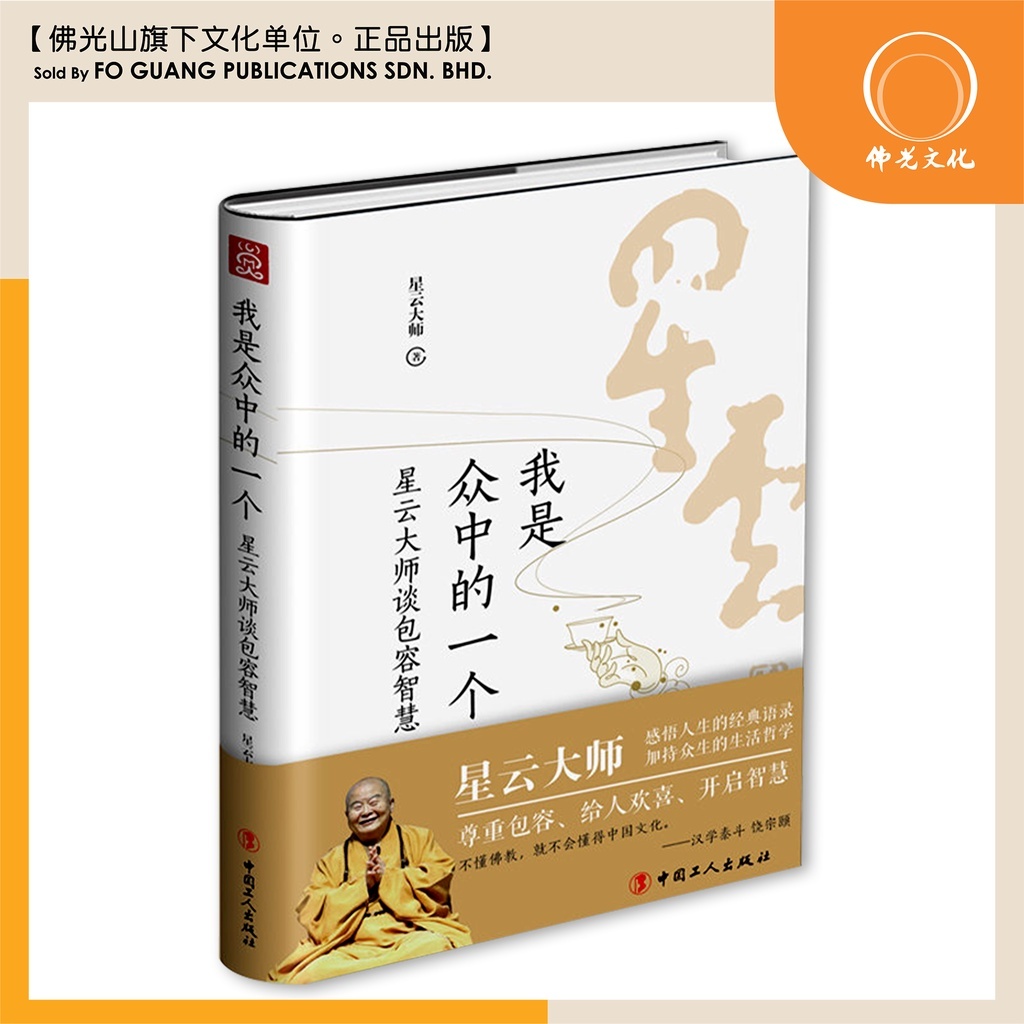 佛光文化】星云说喻中英对照版(1) Bodhi Light Tales : Volume 1 佛光文化】星云说喻中英对照版(1) Bodhi Light Tales : Volume 1