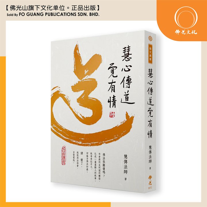 《慧心傳道 覺有情》 template