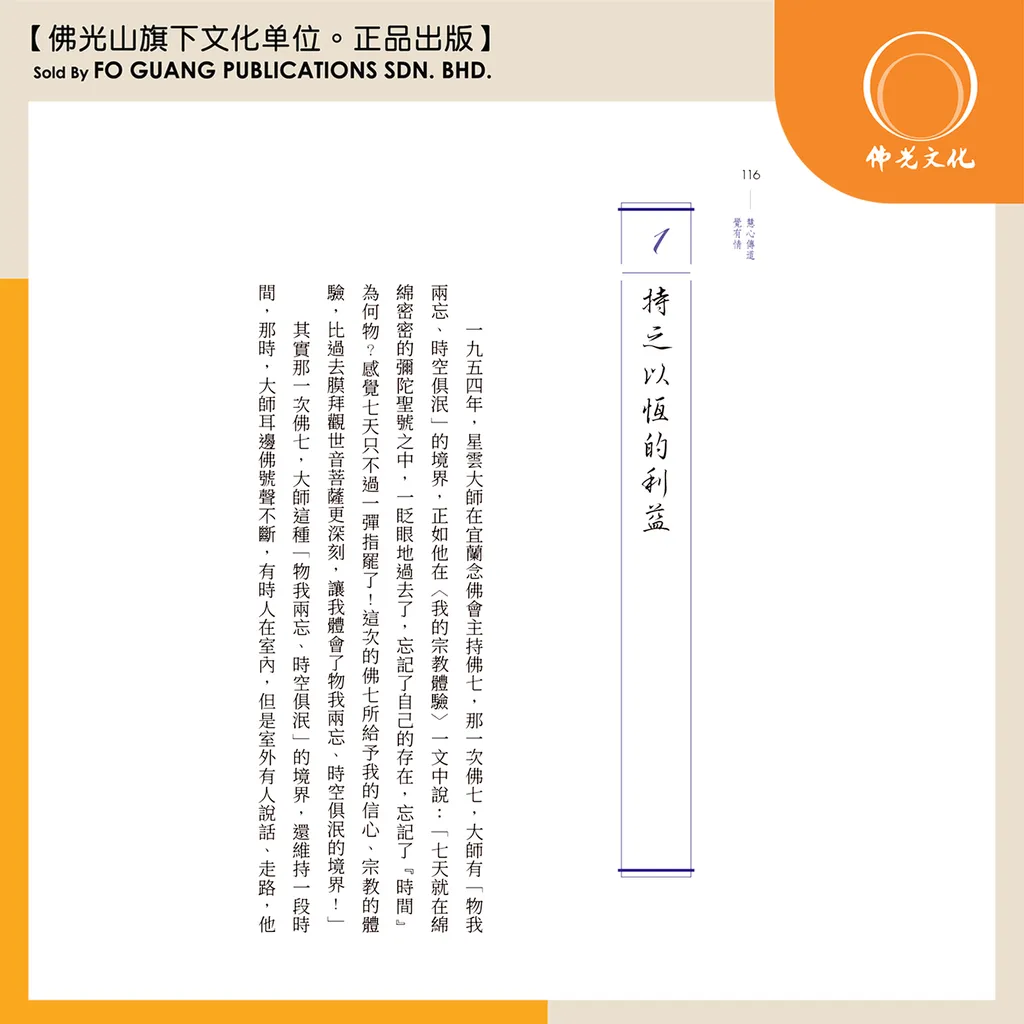 慧心傳道 覺有情（内容）1