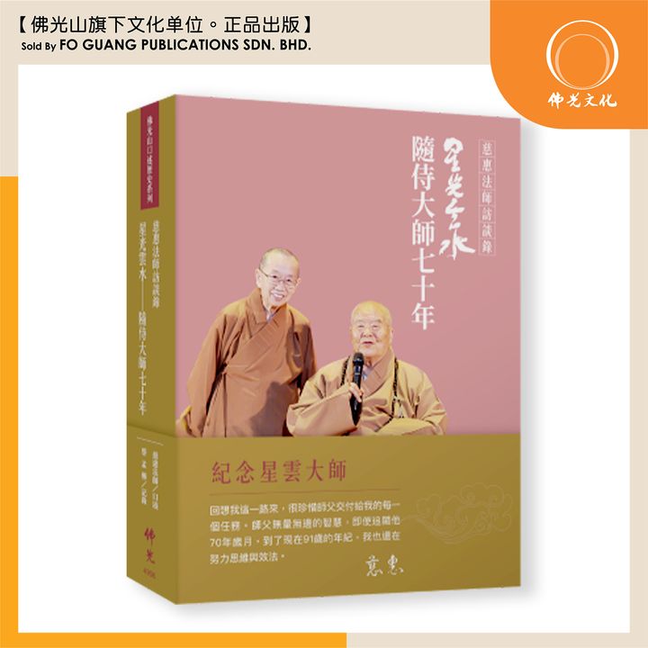《星光云水-随侍大师七十年》